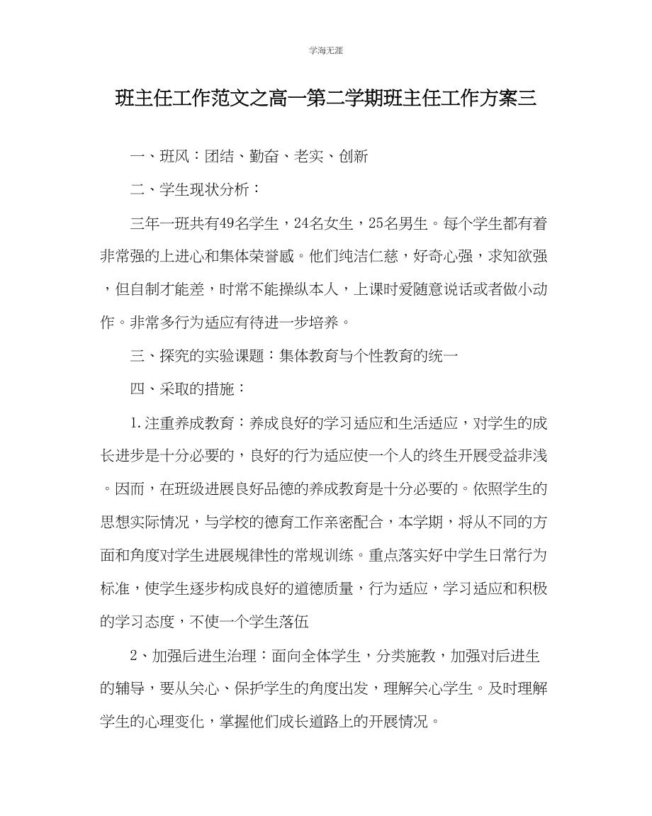 2023年班主任工作高一第二学期班主任工作计划三范文.docx_第1页