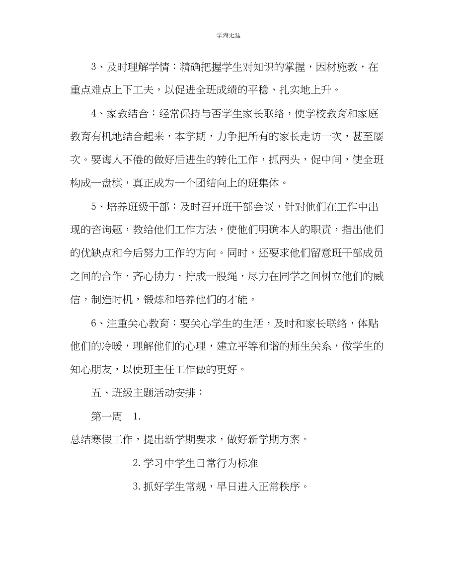 2023年班主任工作高一第二学期班主任工作计划三范文.docx_第2页