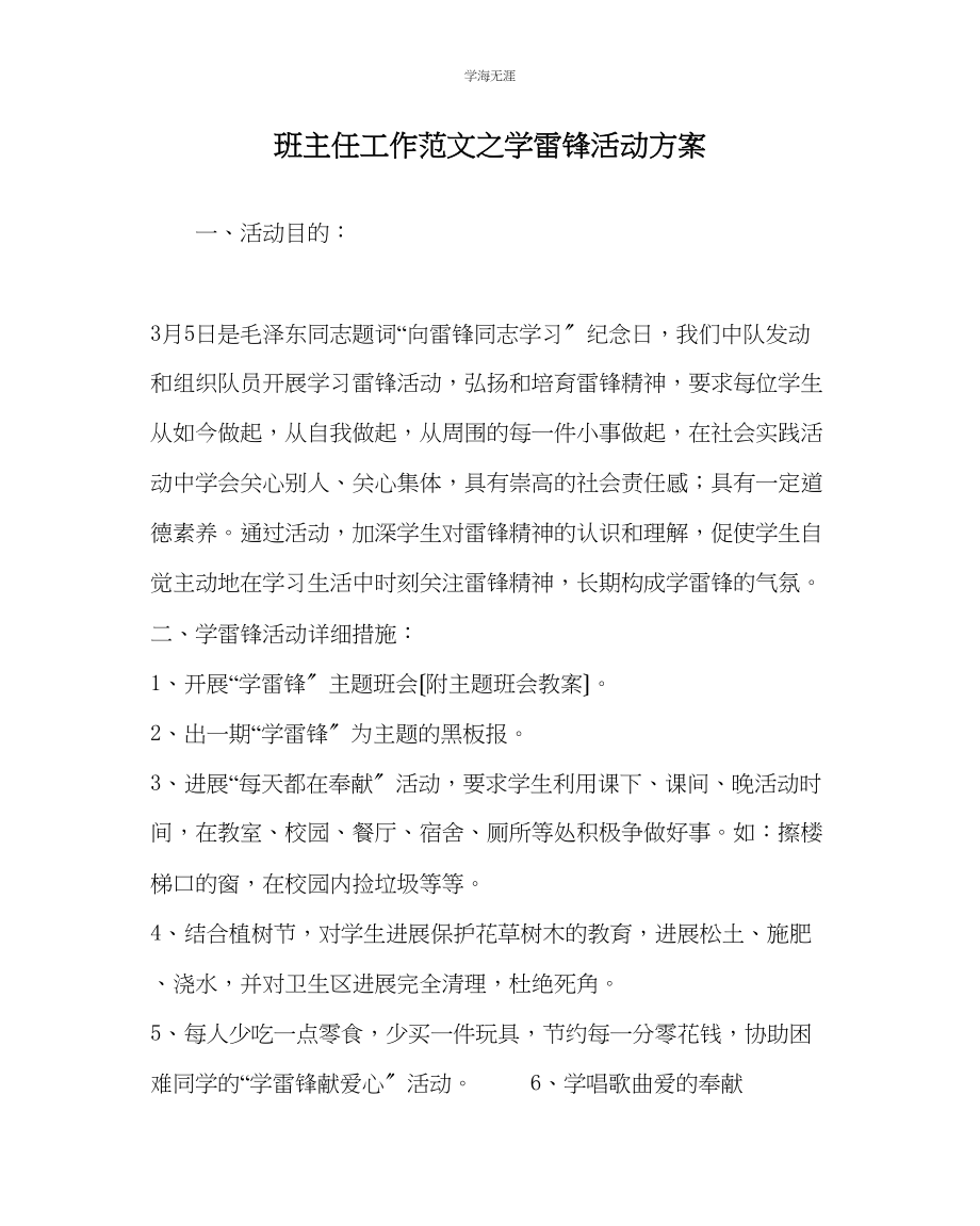 2023年班主任工作学雷锋活动计划范文.docx_第1页