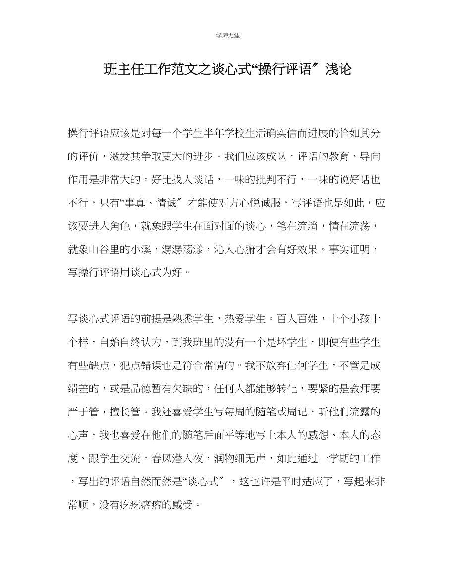 2023年班主任工作谈心式操行评语浅论范文.docx_第1页