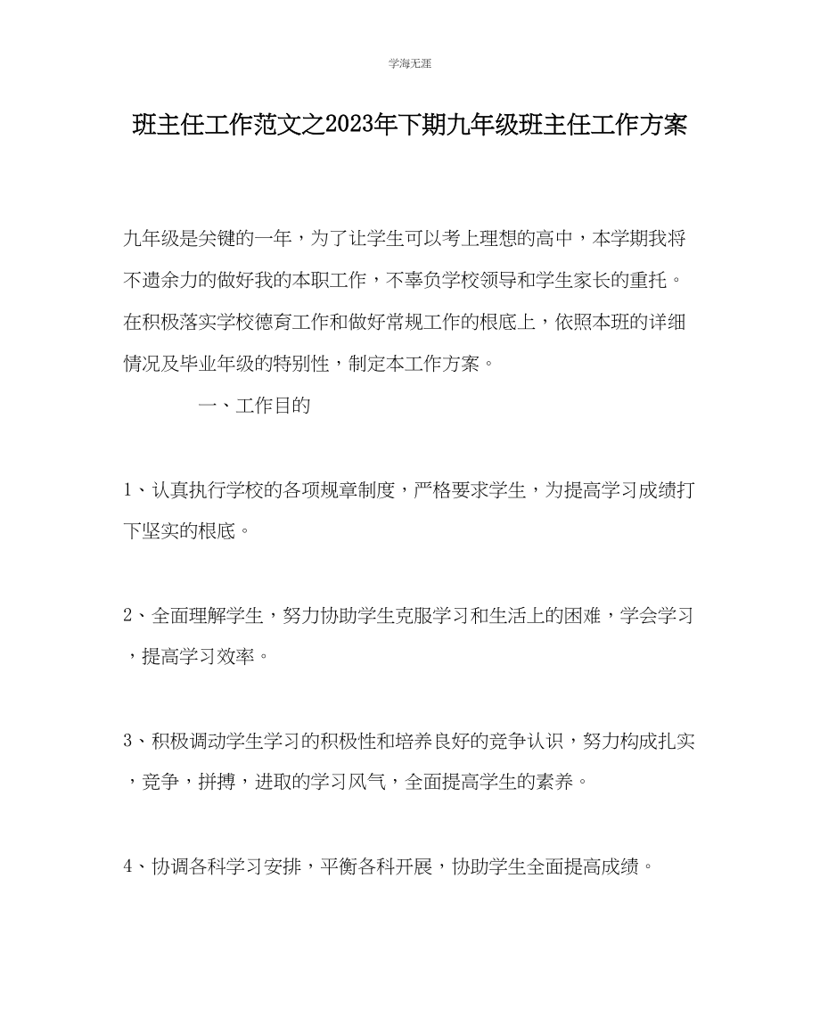 2023年班主任工作下期九级班主任工作计划范文.docx_第1页