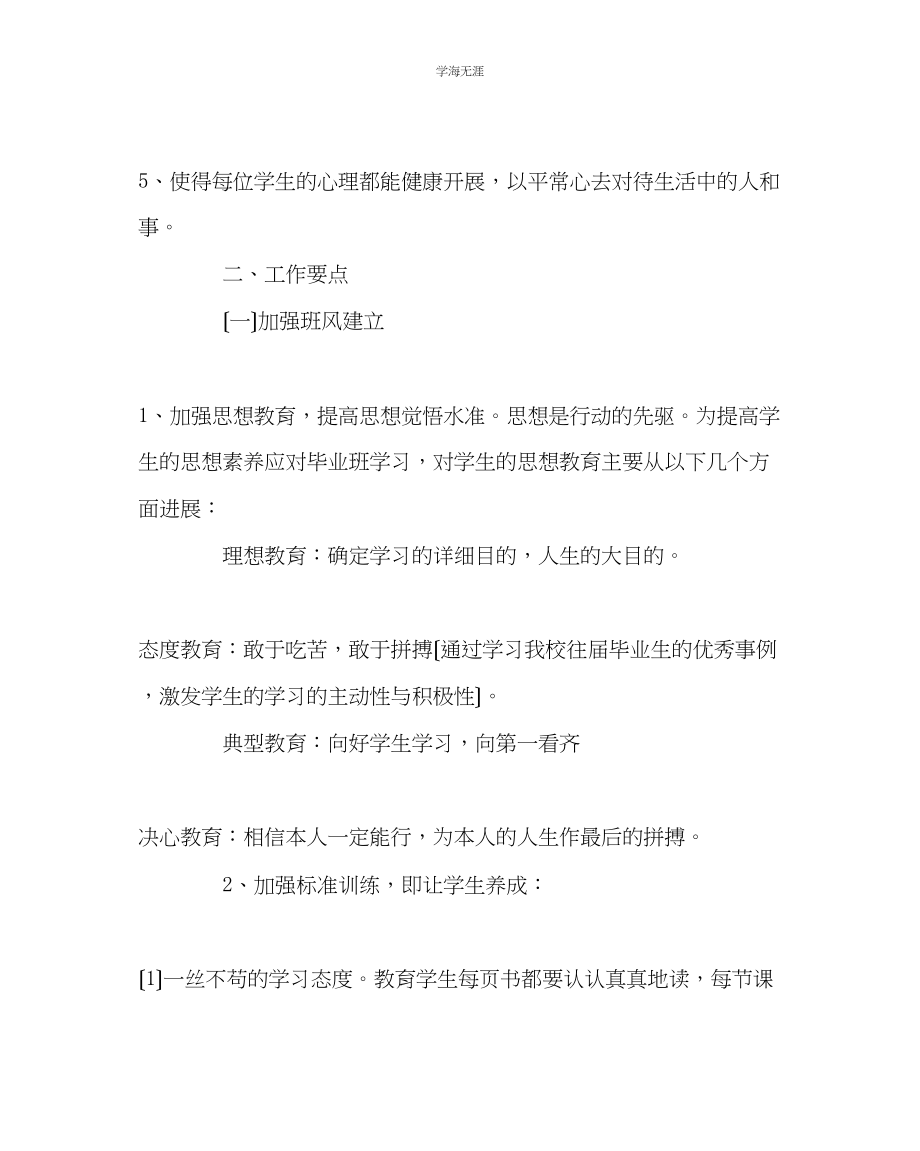 2023年班主任工作下期九级班主任工作计划范文.docx_第2页