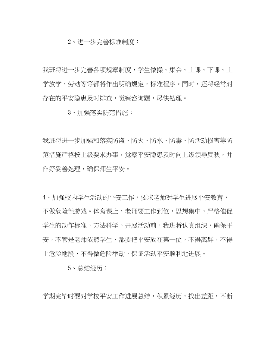 2023年班主任工作范文小学班级安全教育计划.docx_第2页