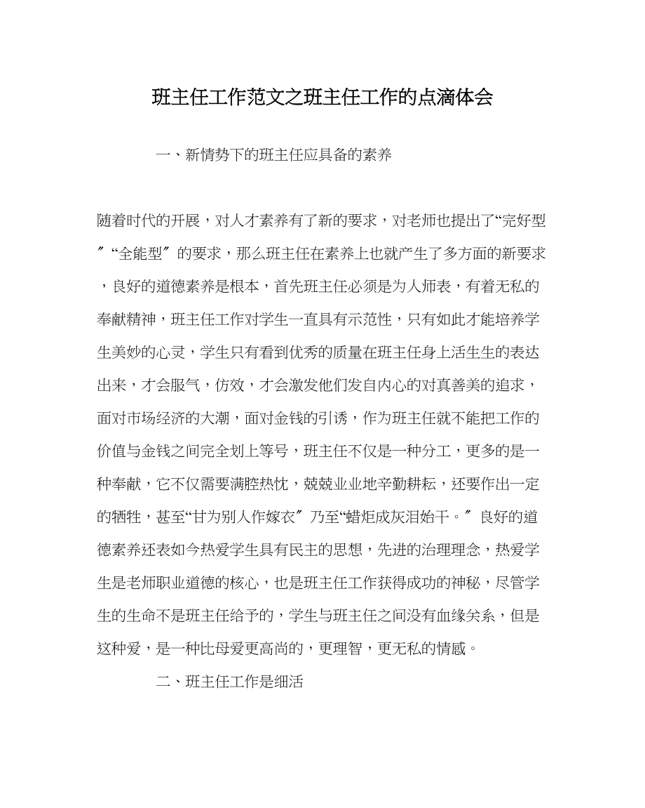 2023年班主任工作范文班主任工作的点滴体会.docx_第1页