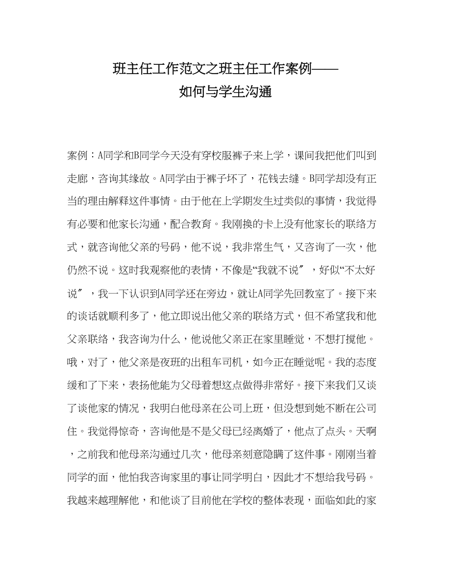 2023年班主任工作范文班主任工作案例如何与学生沟通.docx_第1页