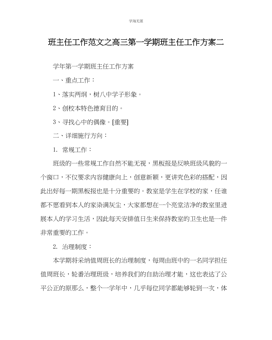 2023年班主任工作高三第一学期班主任工作计划二范文.docx_第1页