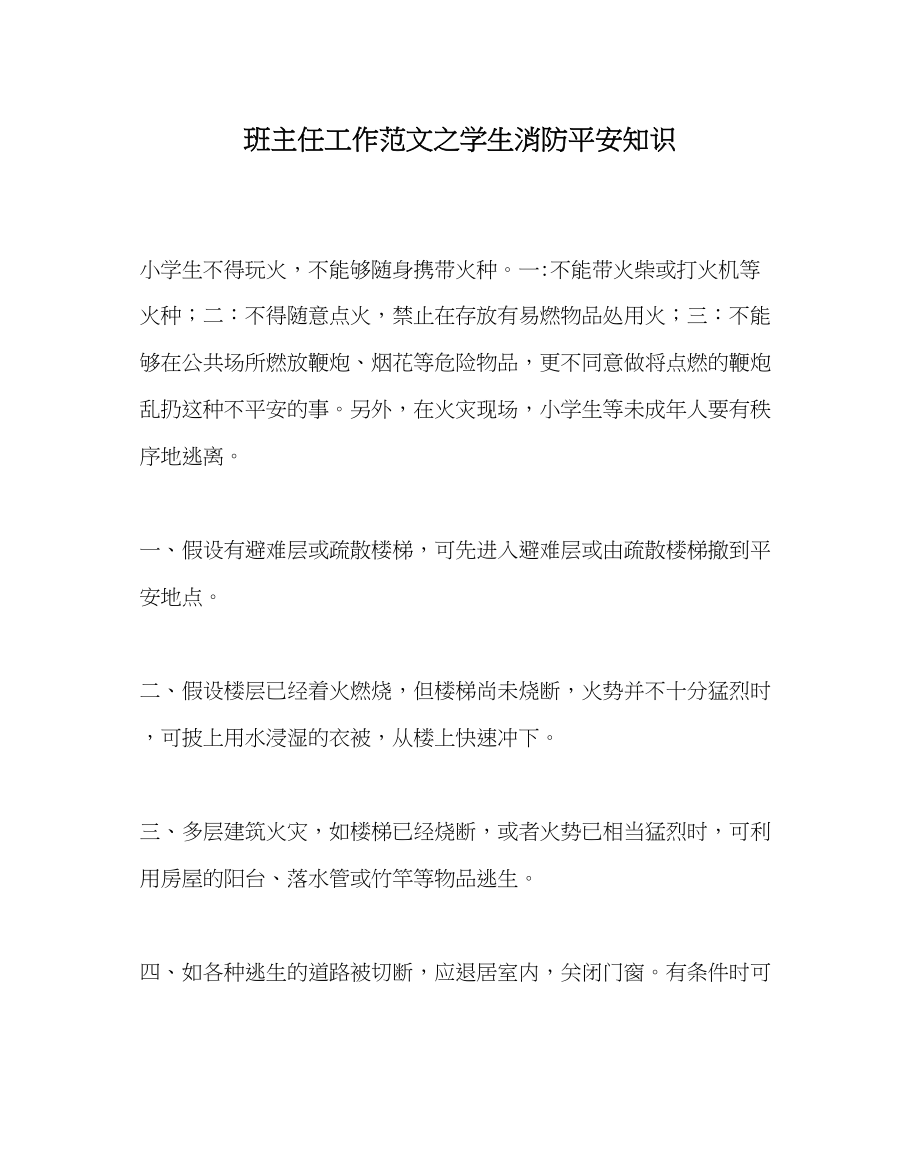 2023年班主任工作范文学生消防安全知识.docx_第1页