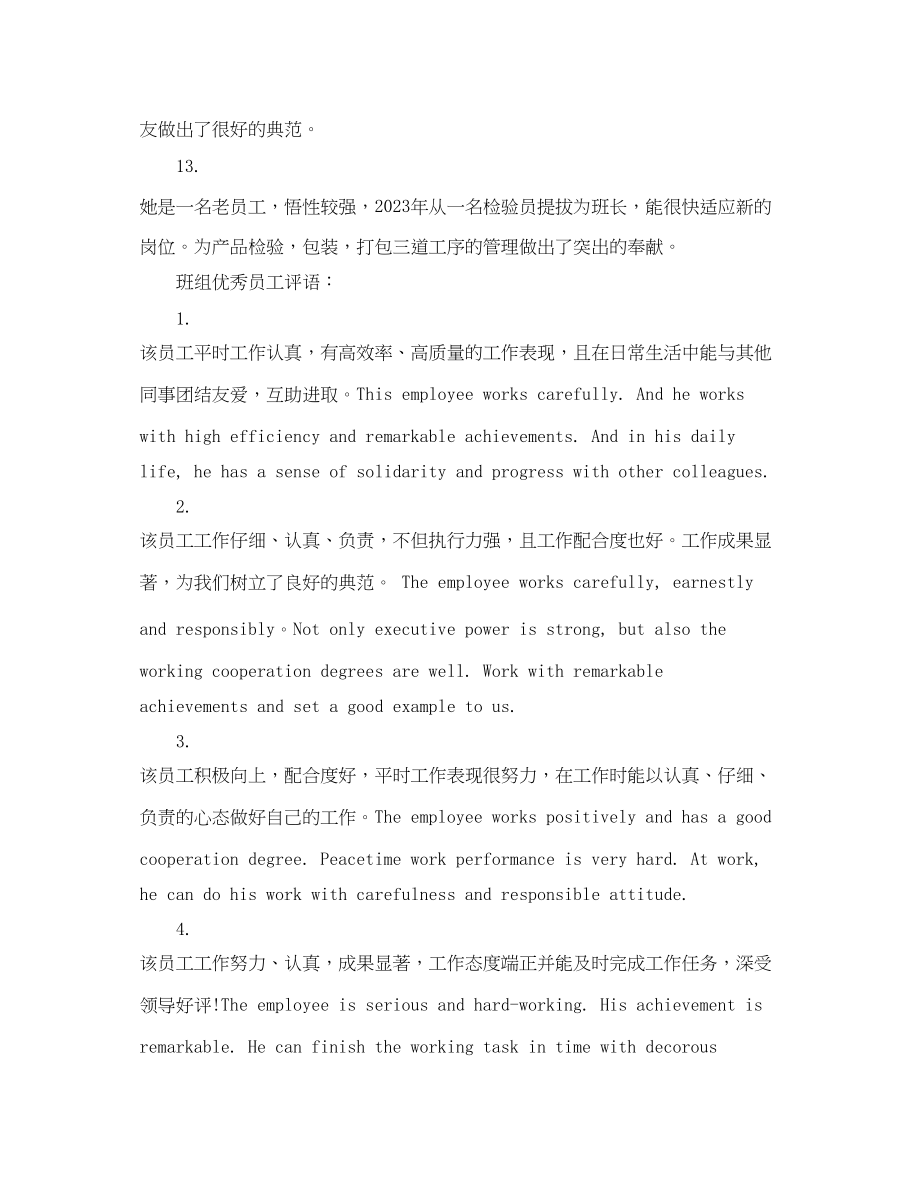 2023年班组优秀员工评语集锦2.docx_第3页