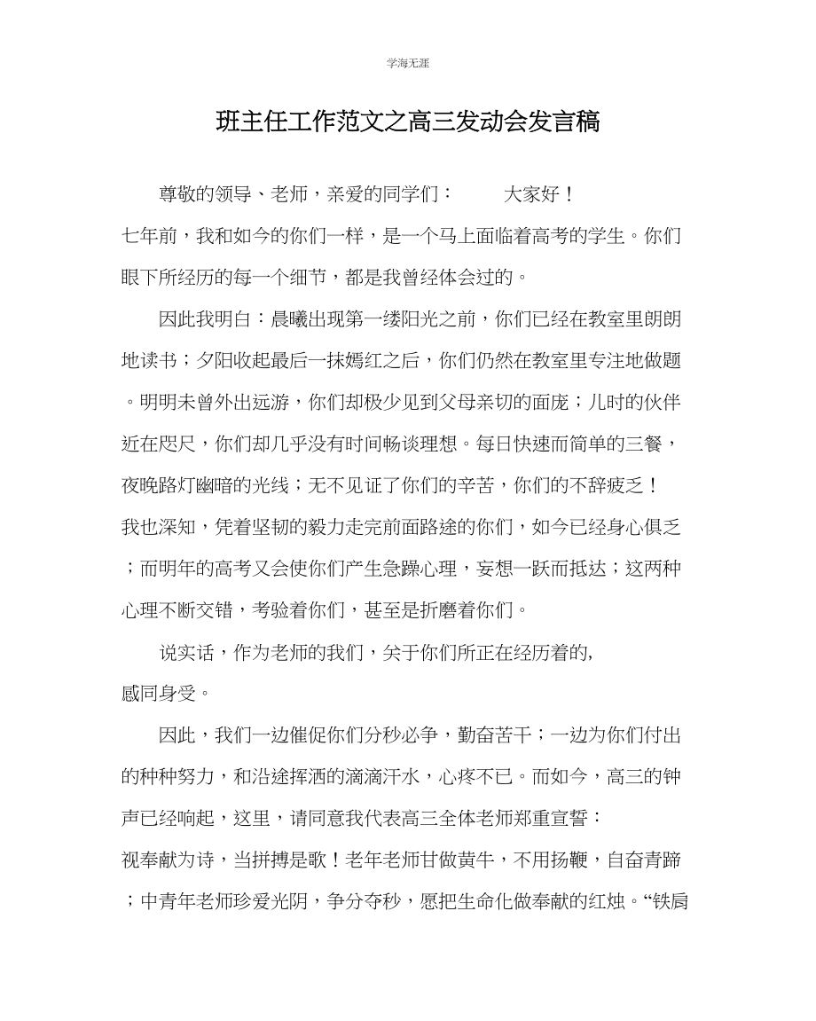 2023年班主任工作高三动员会发言稿范文.docx_第1页