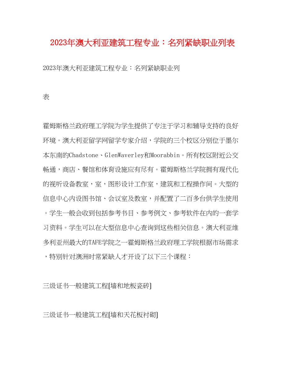 2023年澳大利亚建筑工程专业名列紧缺职业列表.docx_第1页