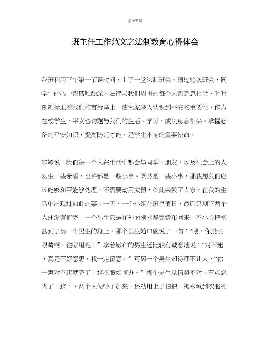 2023年班主任工作法制教育心得体会范文.docx_第1页