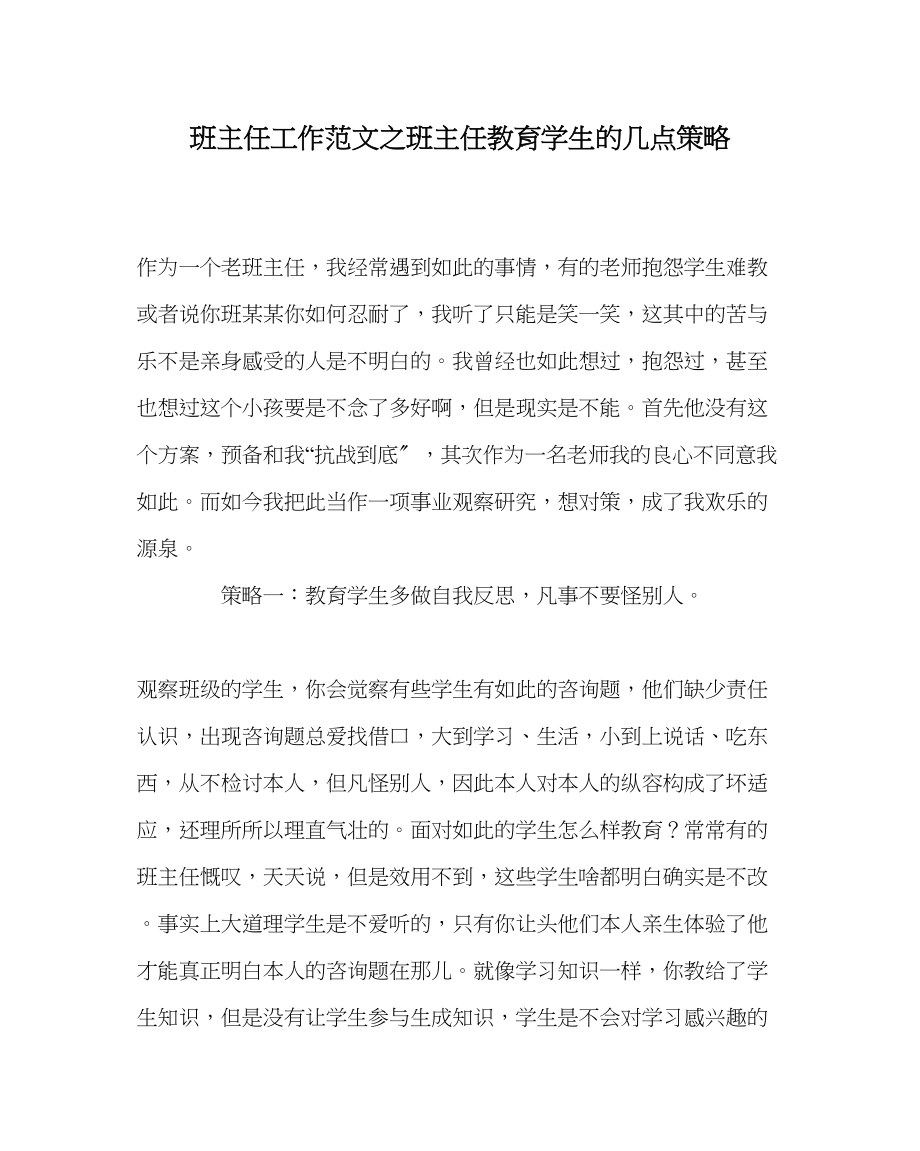 2023年班主任工作范文班主任教育学生的几点策略.docx_第1页