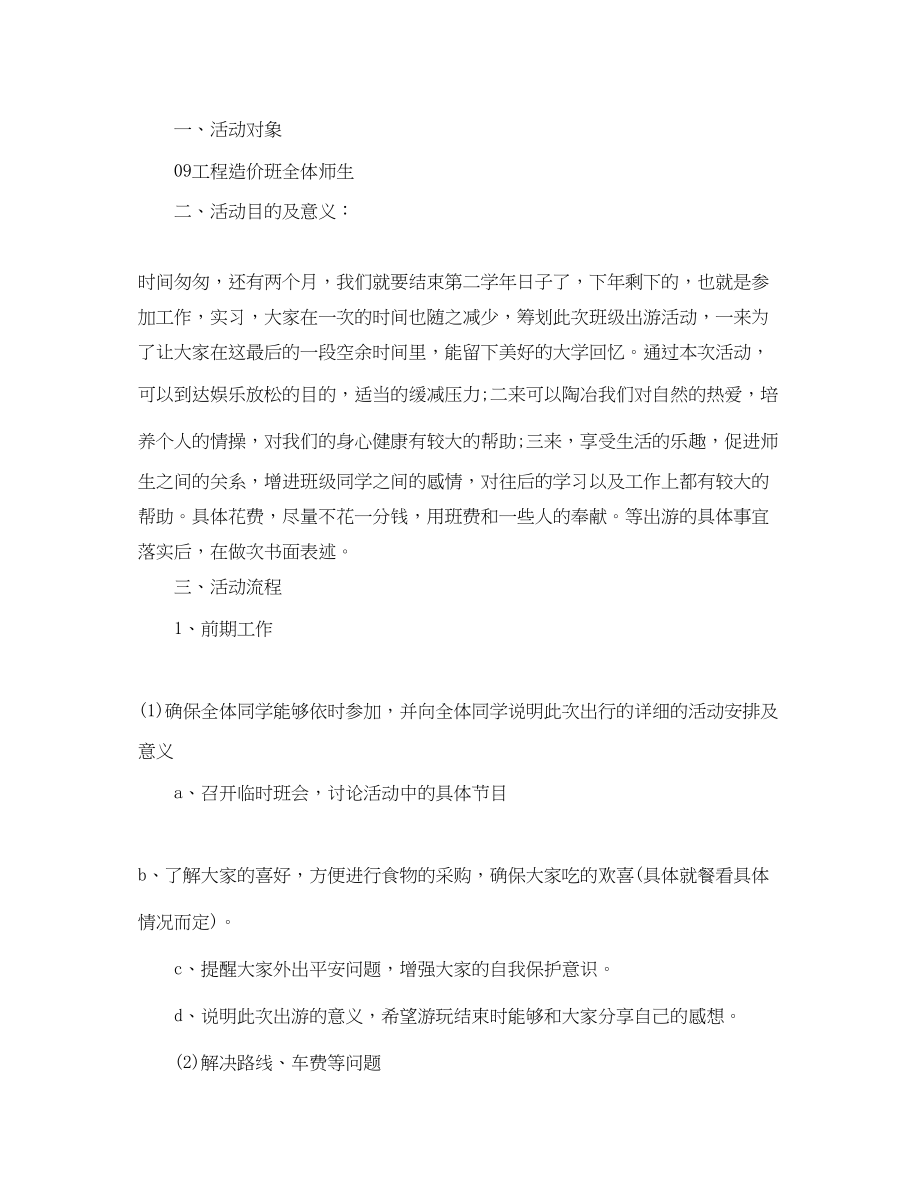 2023年班级出游活动计划书范文.docx_第2页