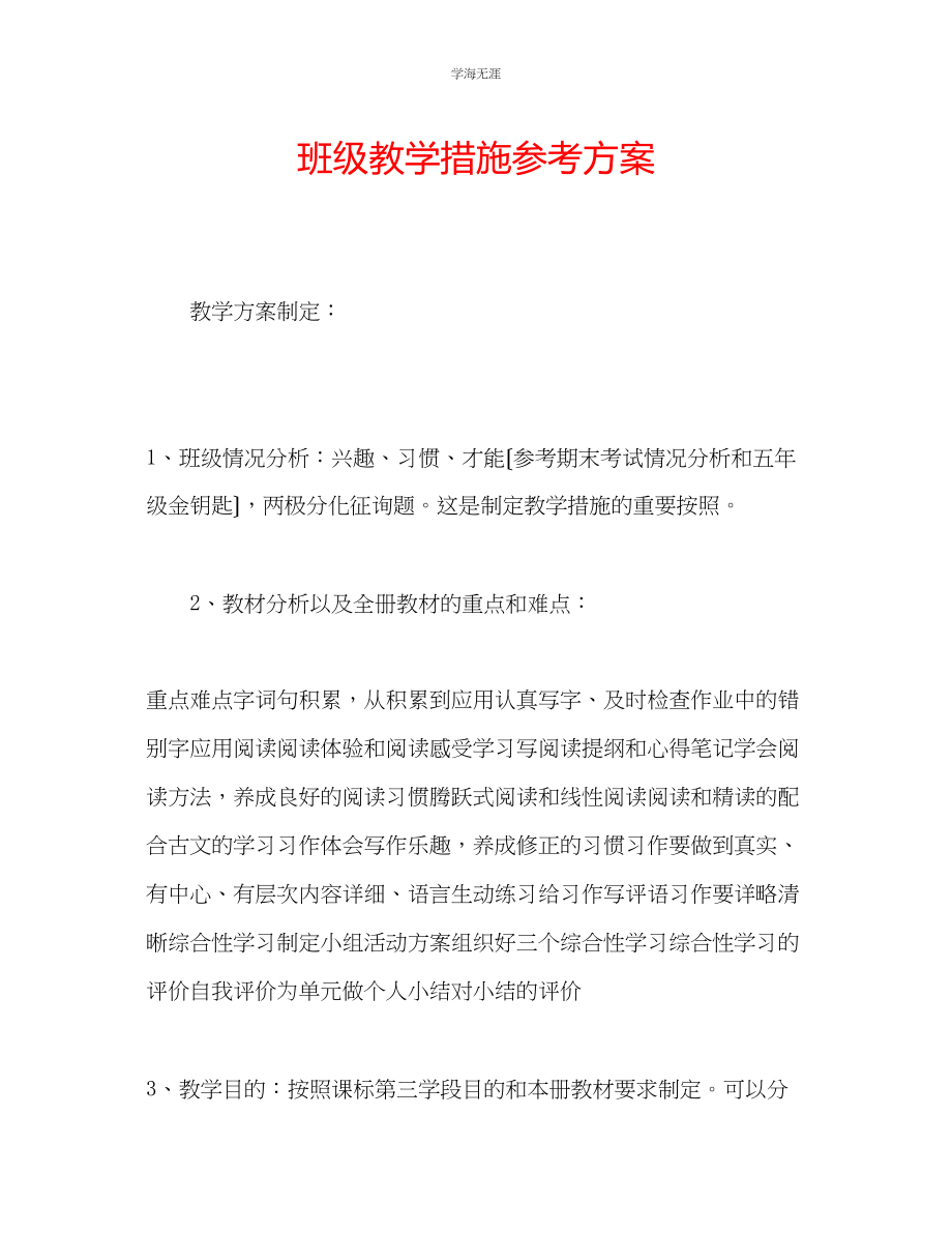 2023年班级教学措施计划2范文.docx_第1页