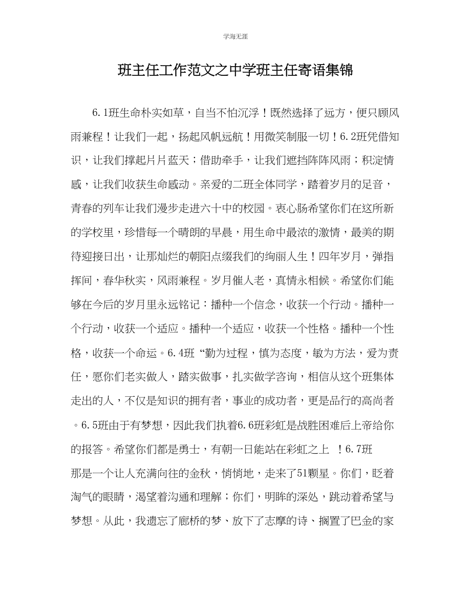 2023年班主任工作中学班主任寄语集锦范文.docx_第1页