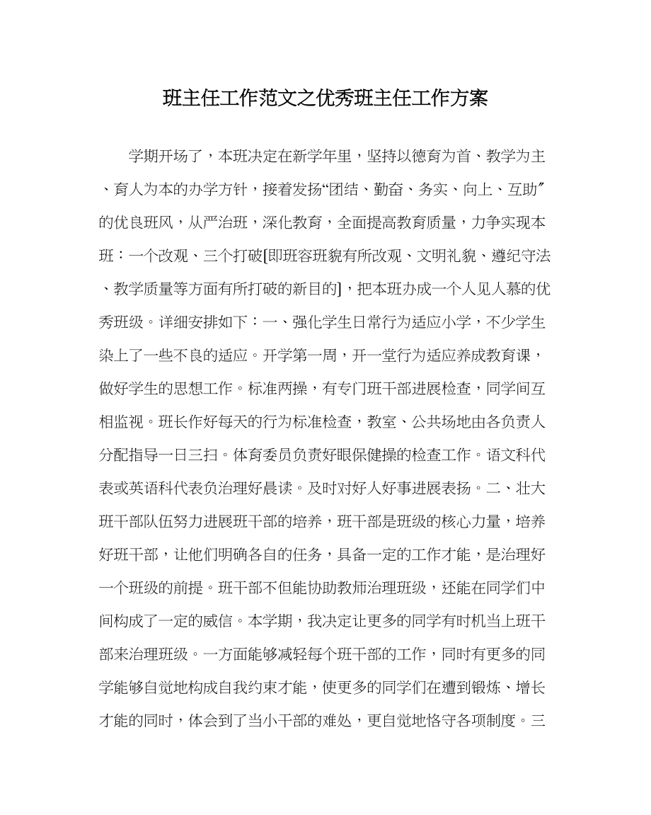 2023年班主任工作范文优秀班主任工作计划.docx_第1页