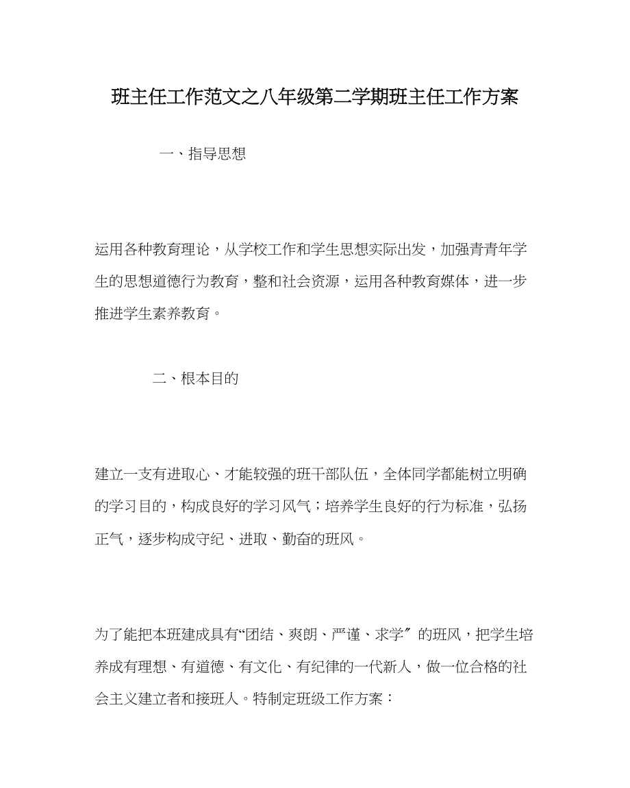 2023年班主任工作范文八年级第二学期班主任工作计划.docx_第1页