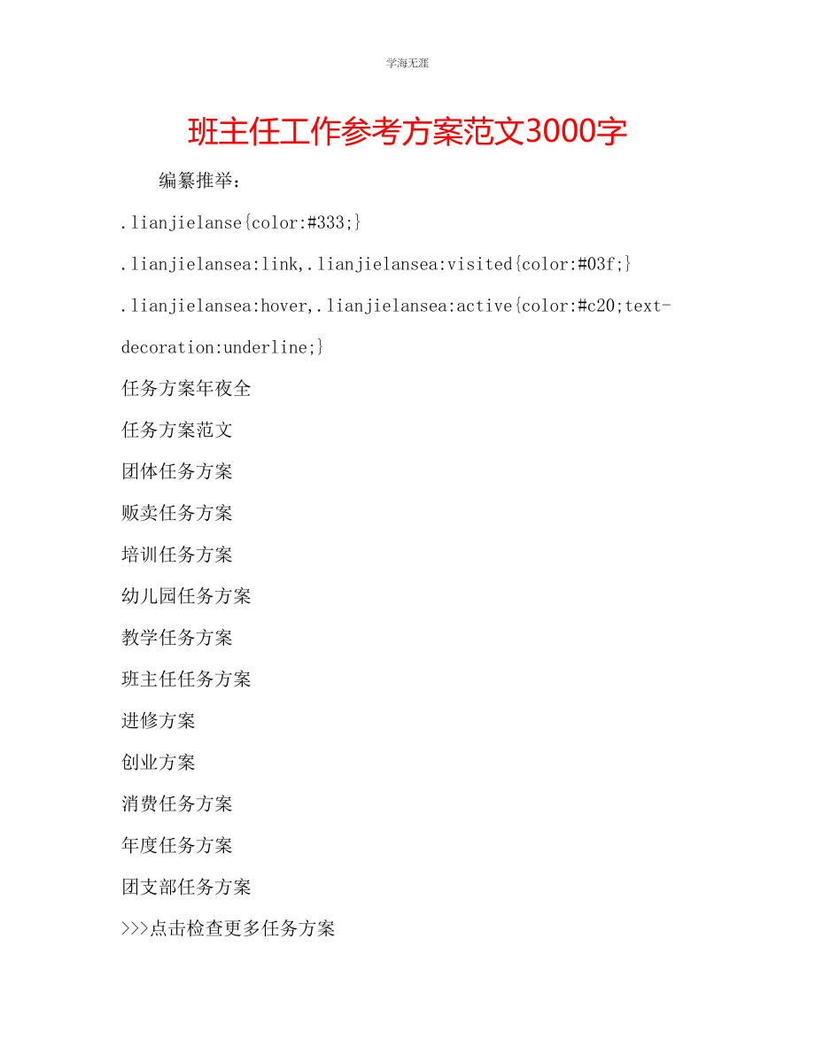 2023年班主任工作计划3000字2范文.docx_第1页