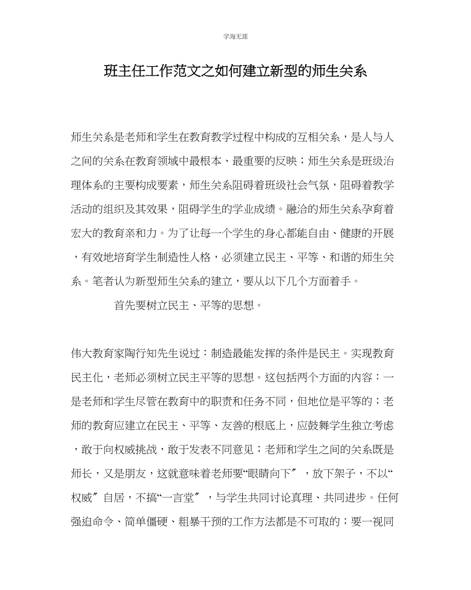 2023年班主任工作如何建立新型的师生关系范文.docx_第1页