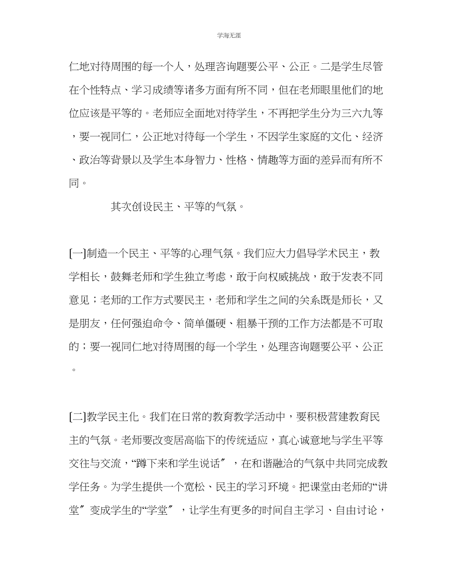 2023年班主任工作如何建立新型的师生关系范文.docx_第2页