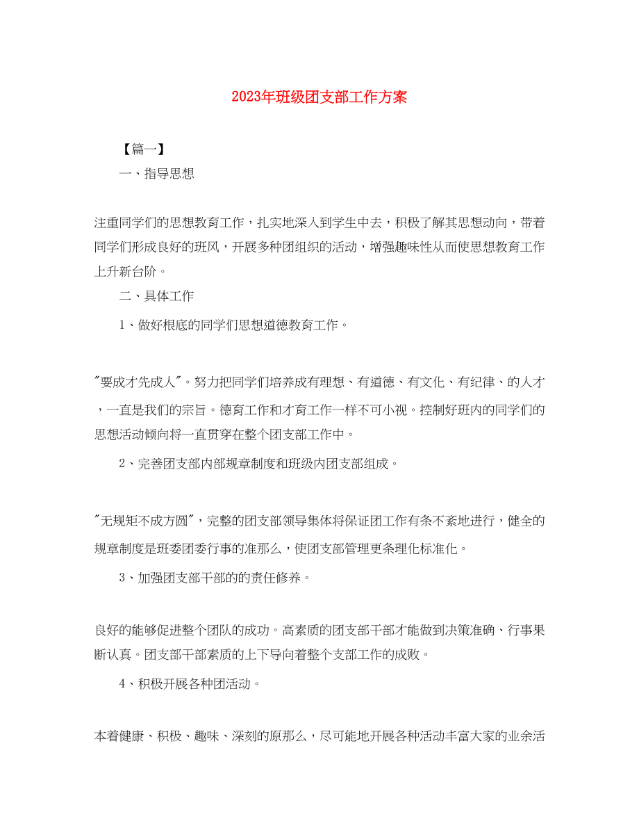 2023年班级团支部工作计划4范文.docx_第1页