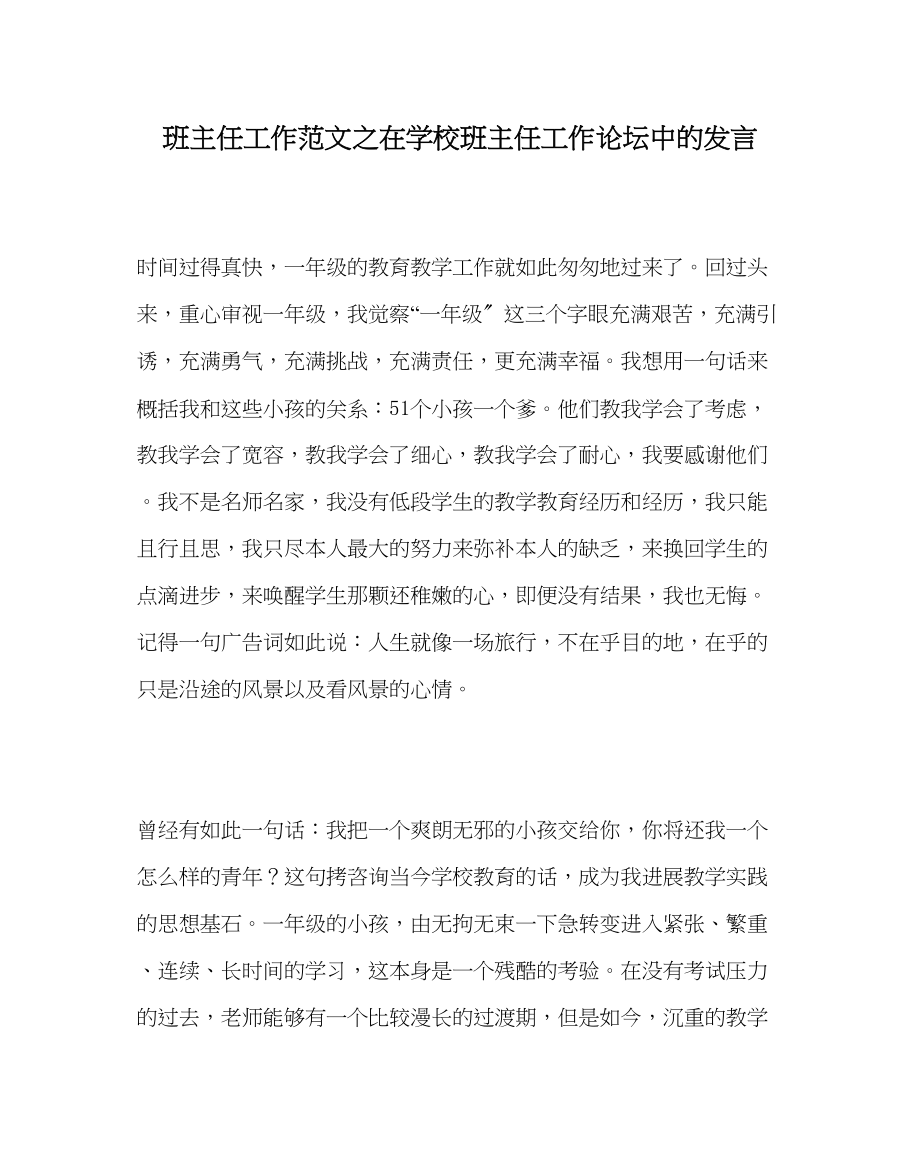 2023年班主任工作范文在学校班主任工作论坛中的发言.docx_第1页