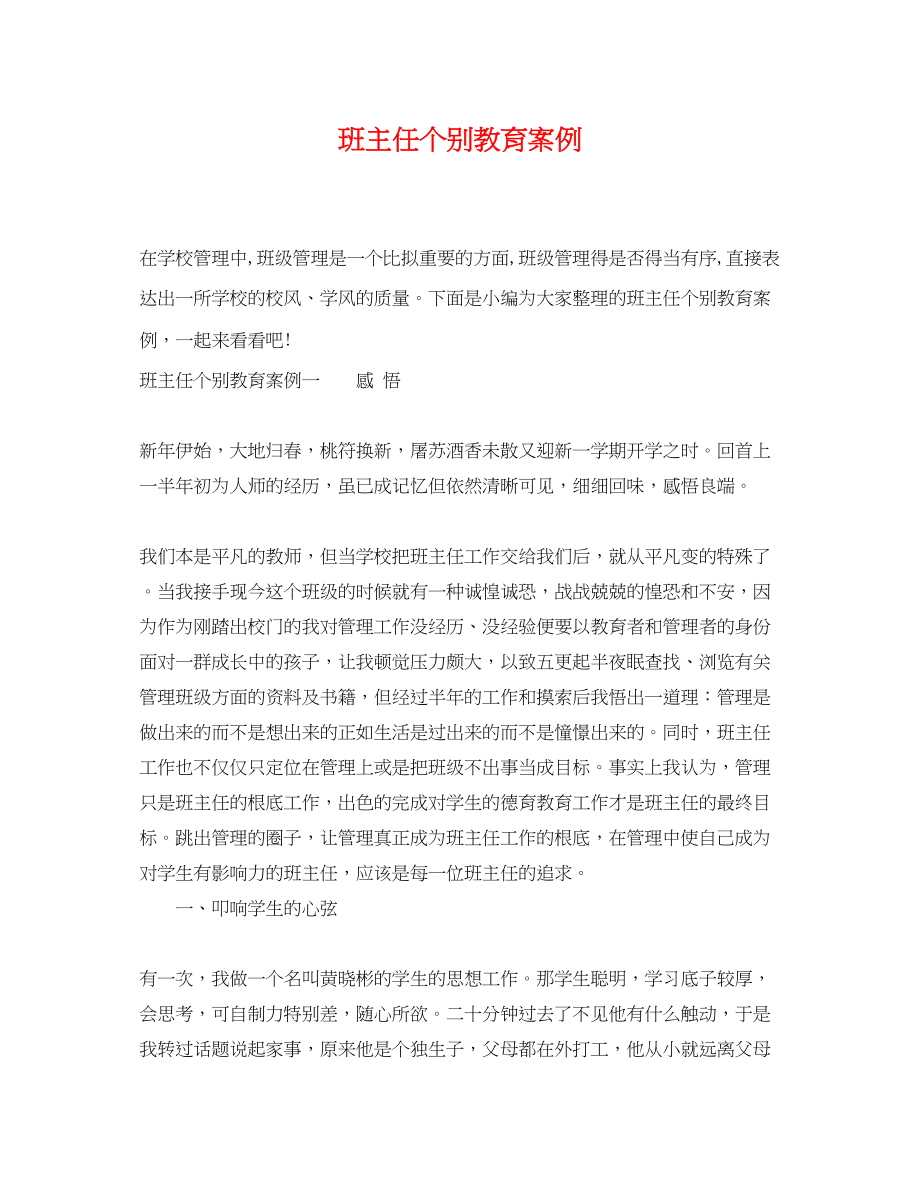 2023年班主任个别教育案例.docx_第1页