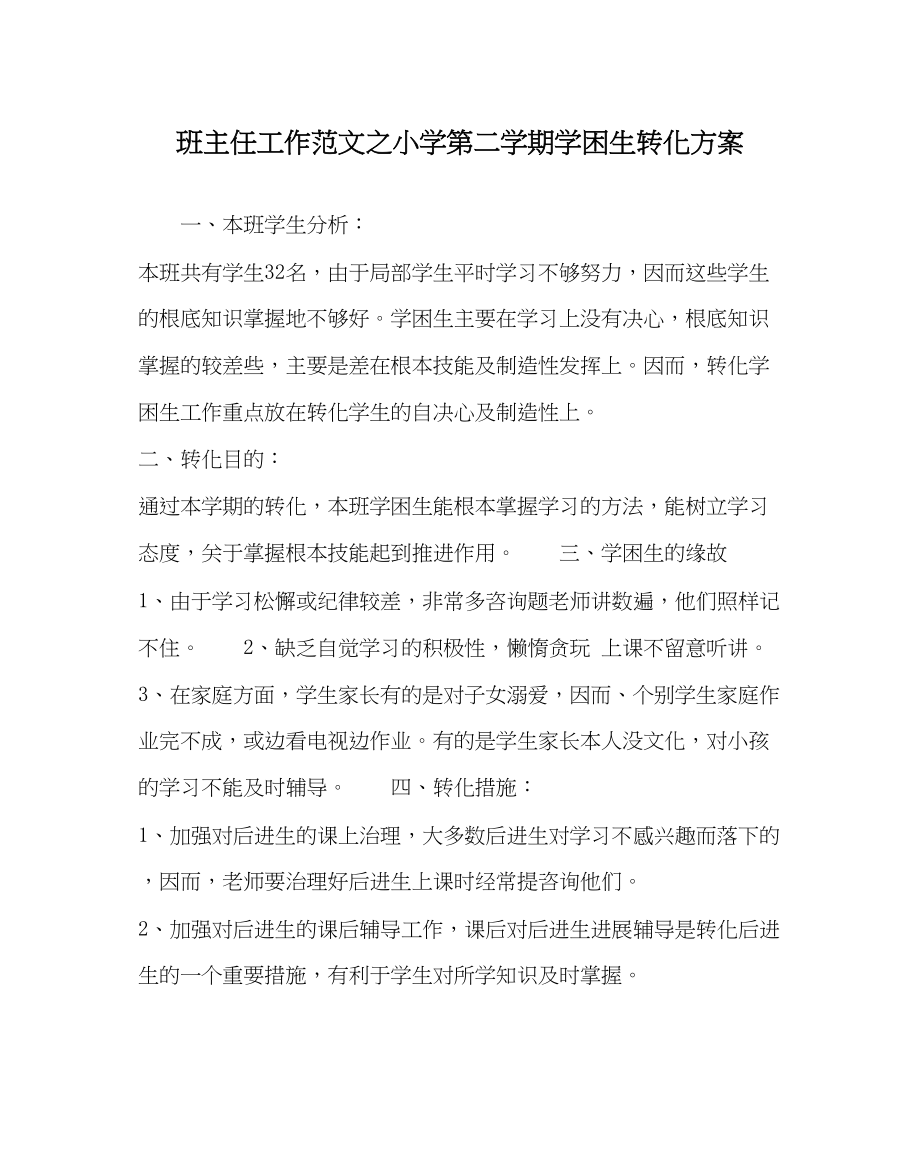 2023年班主任工作范文小学第二学期学困生转化计划.docx_第1页