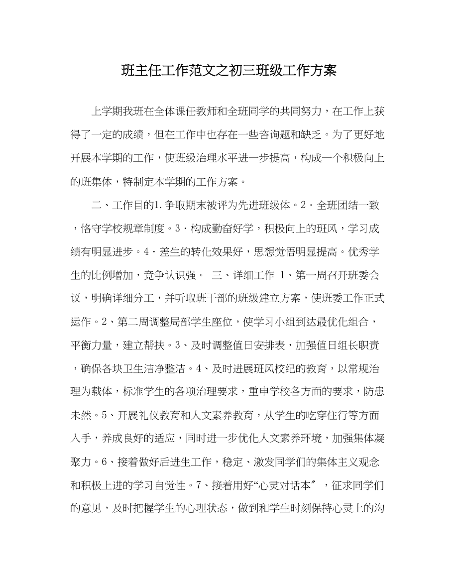 2023年班主任工作范文初三班级工作计划.docx_第1页