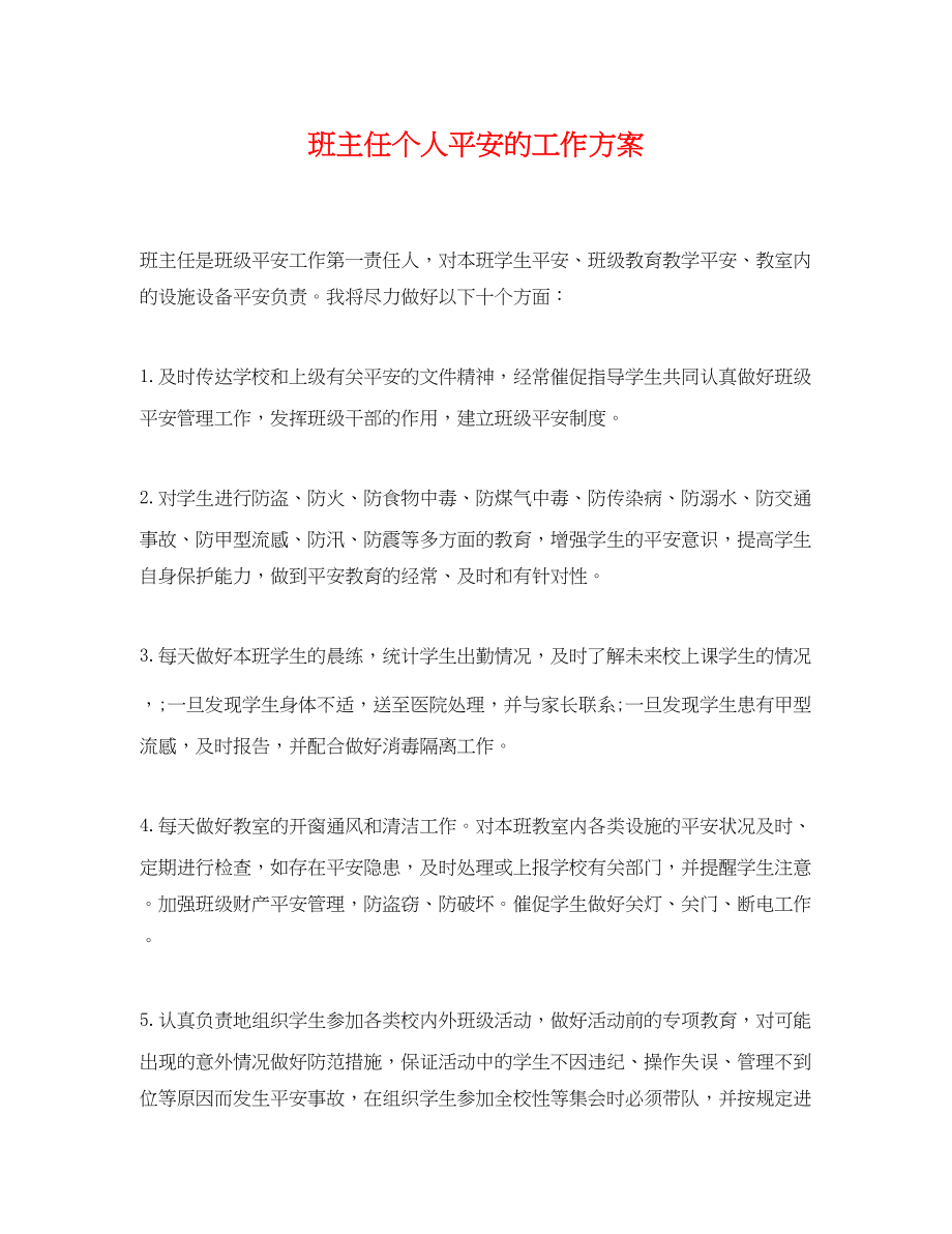 2023年班主任个人安全的工作计划范文.docx_第1页