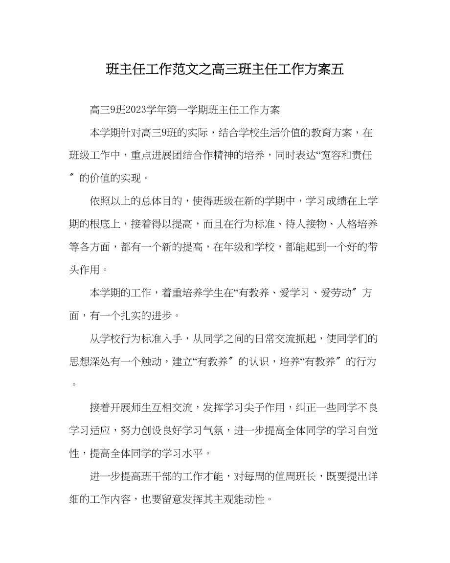 2023年班主任工作范文高三班主任工作计划五.docx_第1页