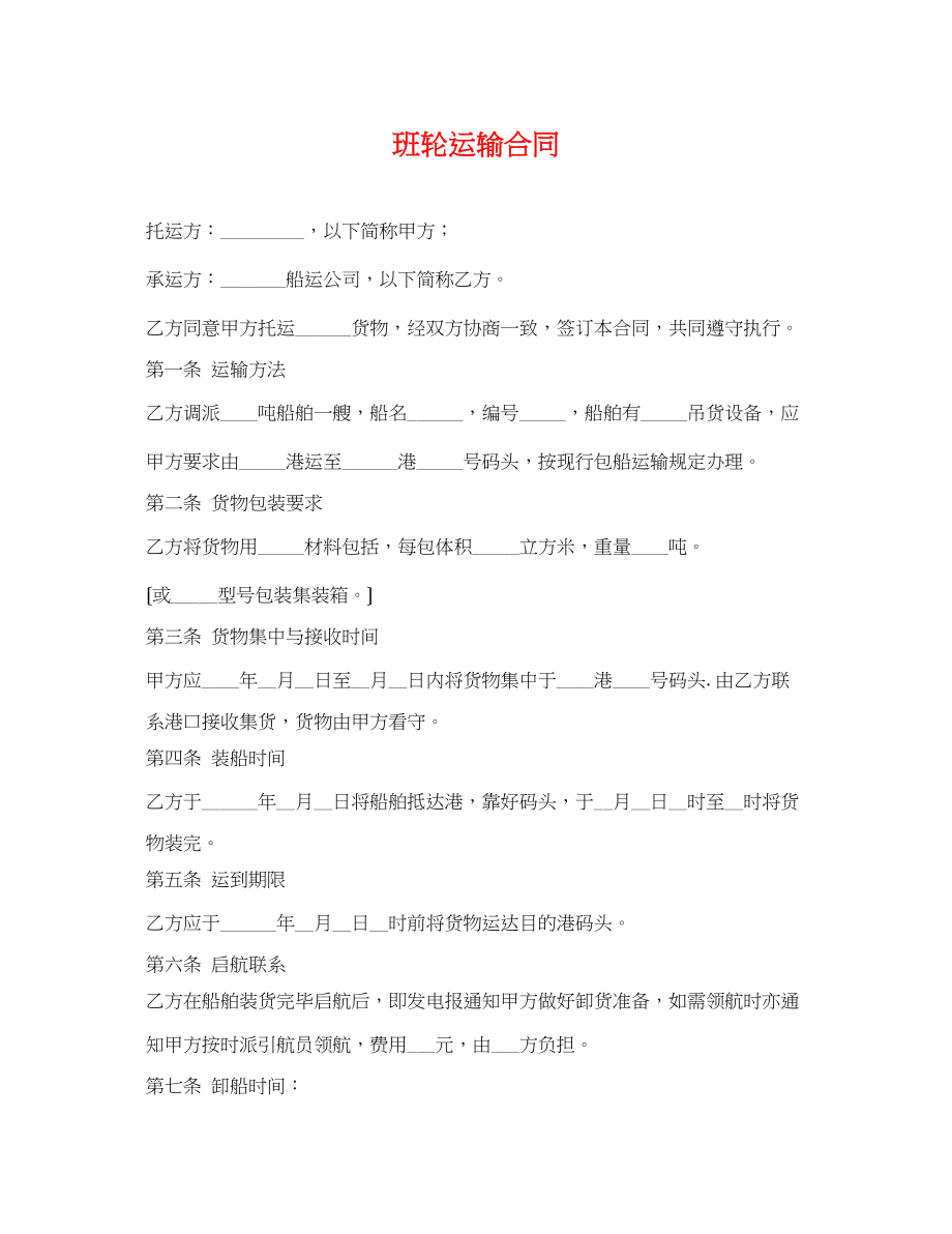 2023年班轮运输合同2.docx_第1页