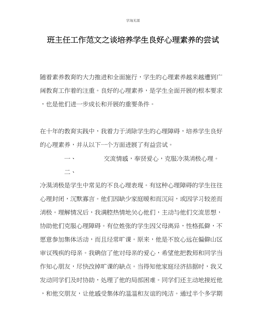 2023年班主任工作谈培养学生良好心理素质的尝试范文.docx_第1页