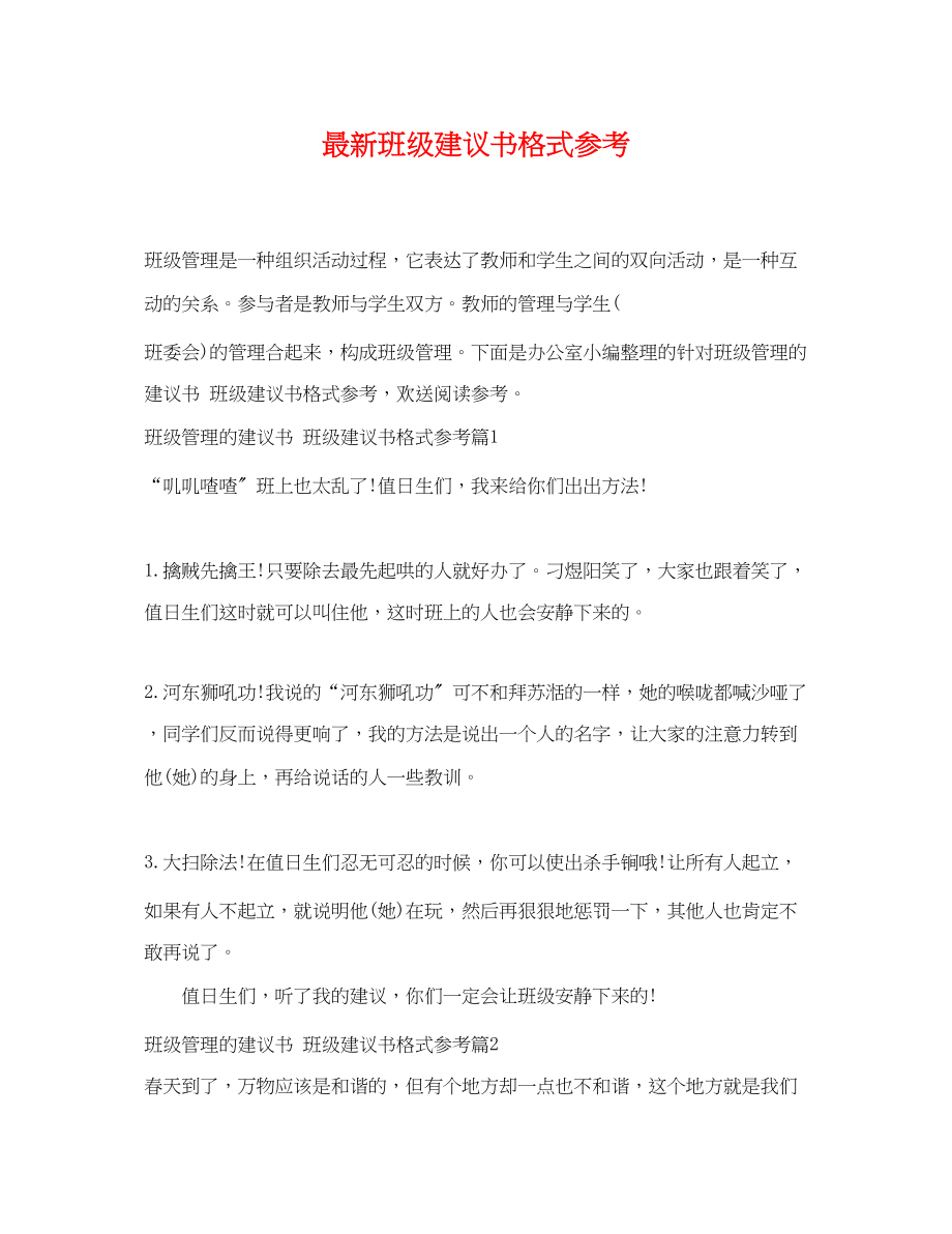 2023年班级建议书格式参考.docx_第1页