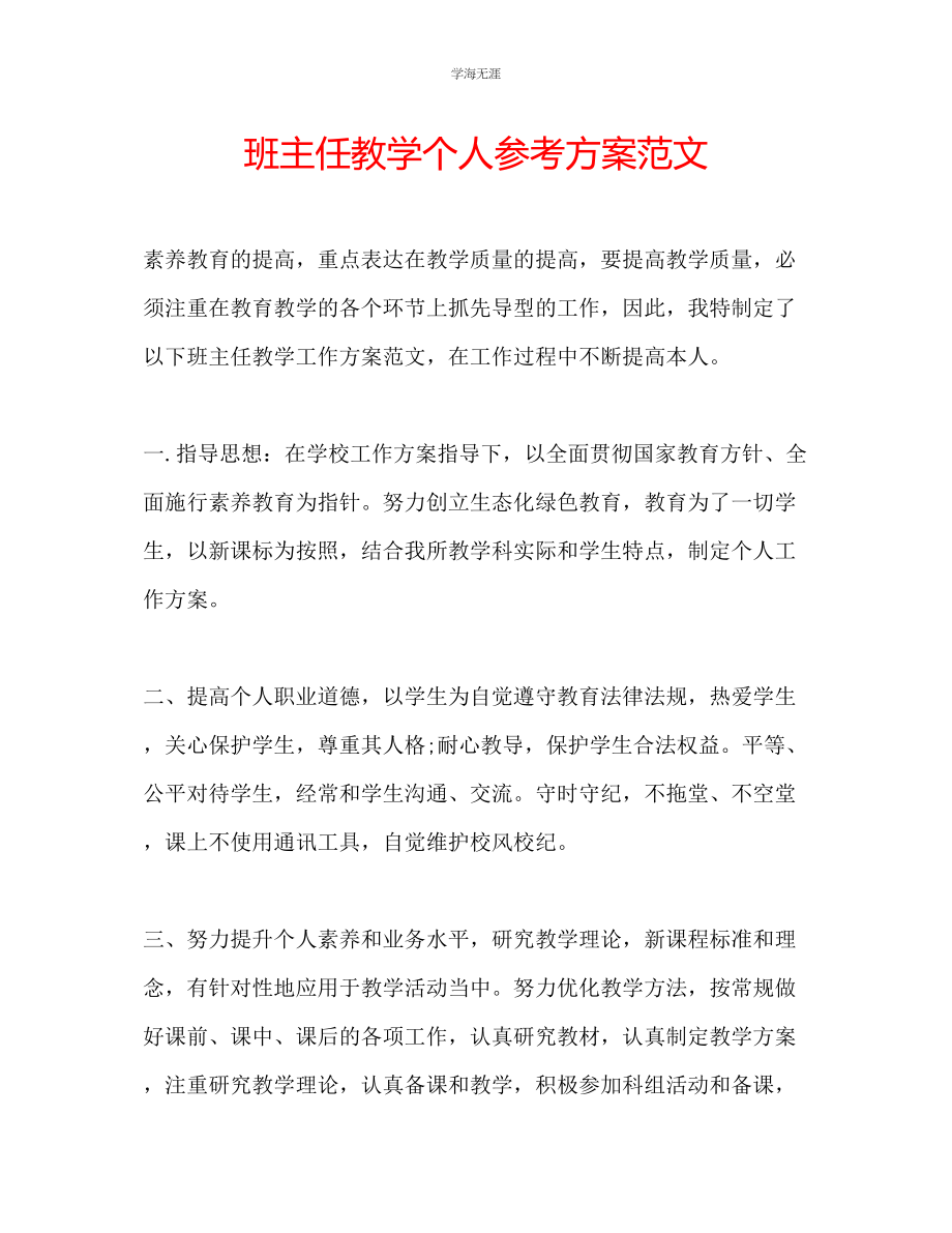 2023年班主任教学个人计划范文.docx_第1页