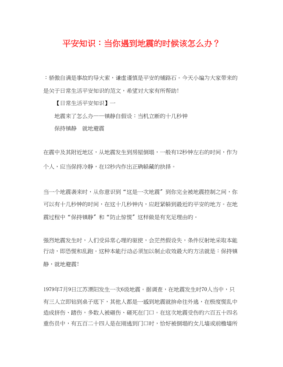 2023年安全知识当你遇到地震的时候该怎么办？.docx_第1页