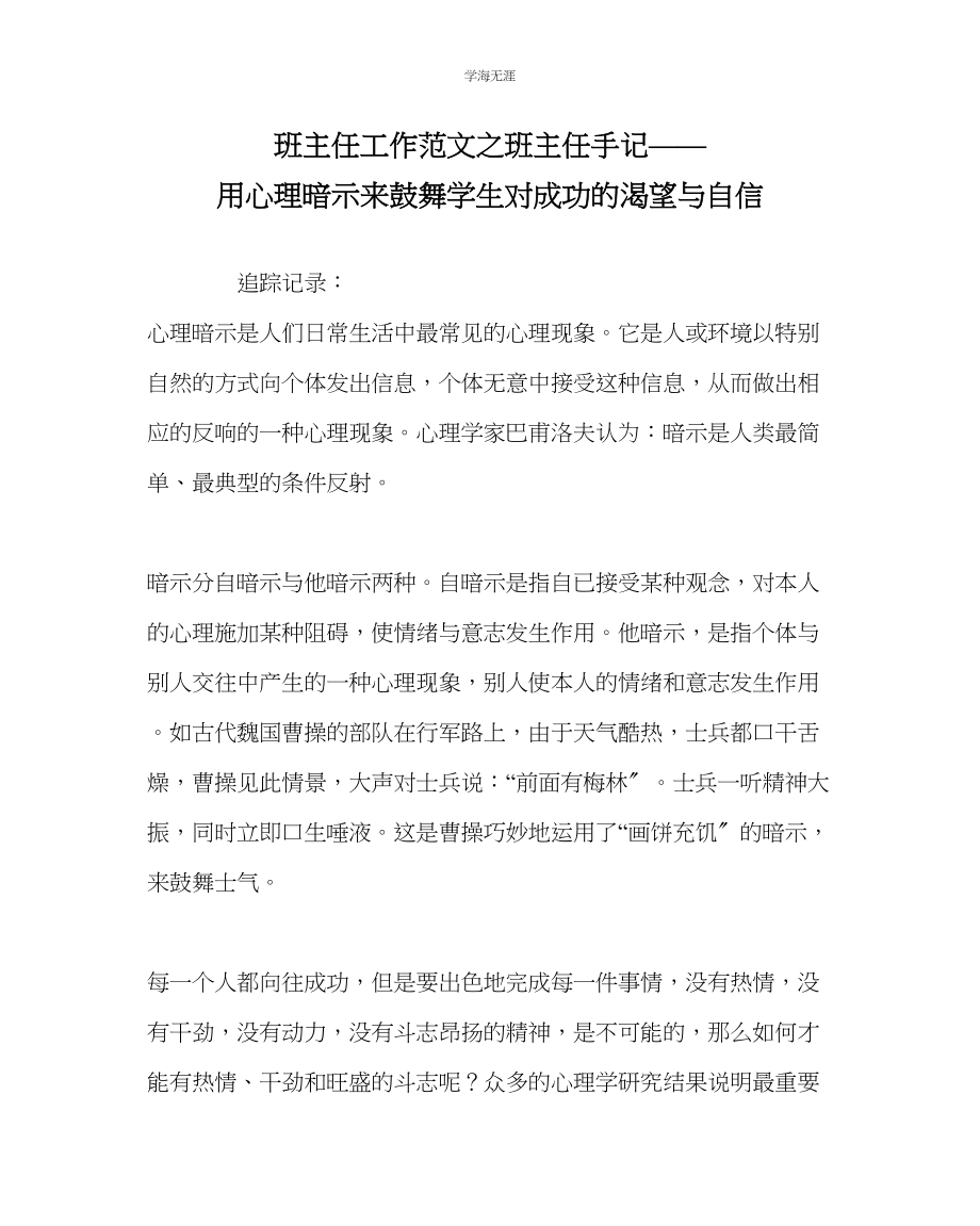 2023年班主任工作班主任手记用心理暗示来激励学生对成功的渴望与自信范文.docx_第1页