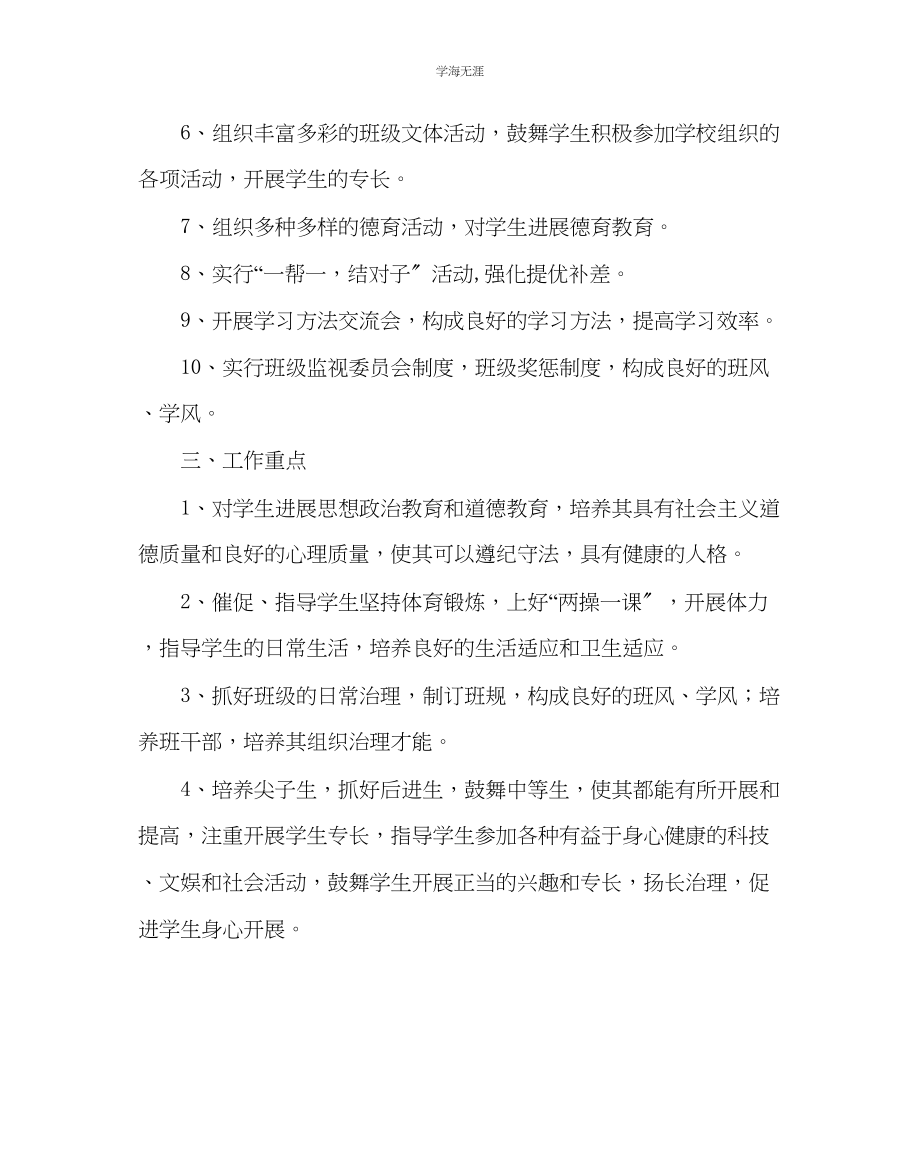 2023年班主任工作高二班务工作计划范文.docx_第2页