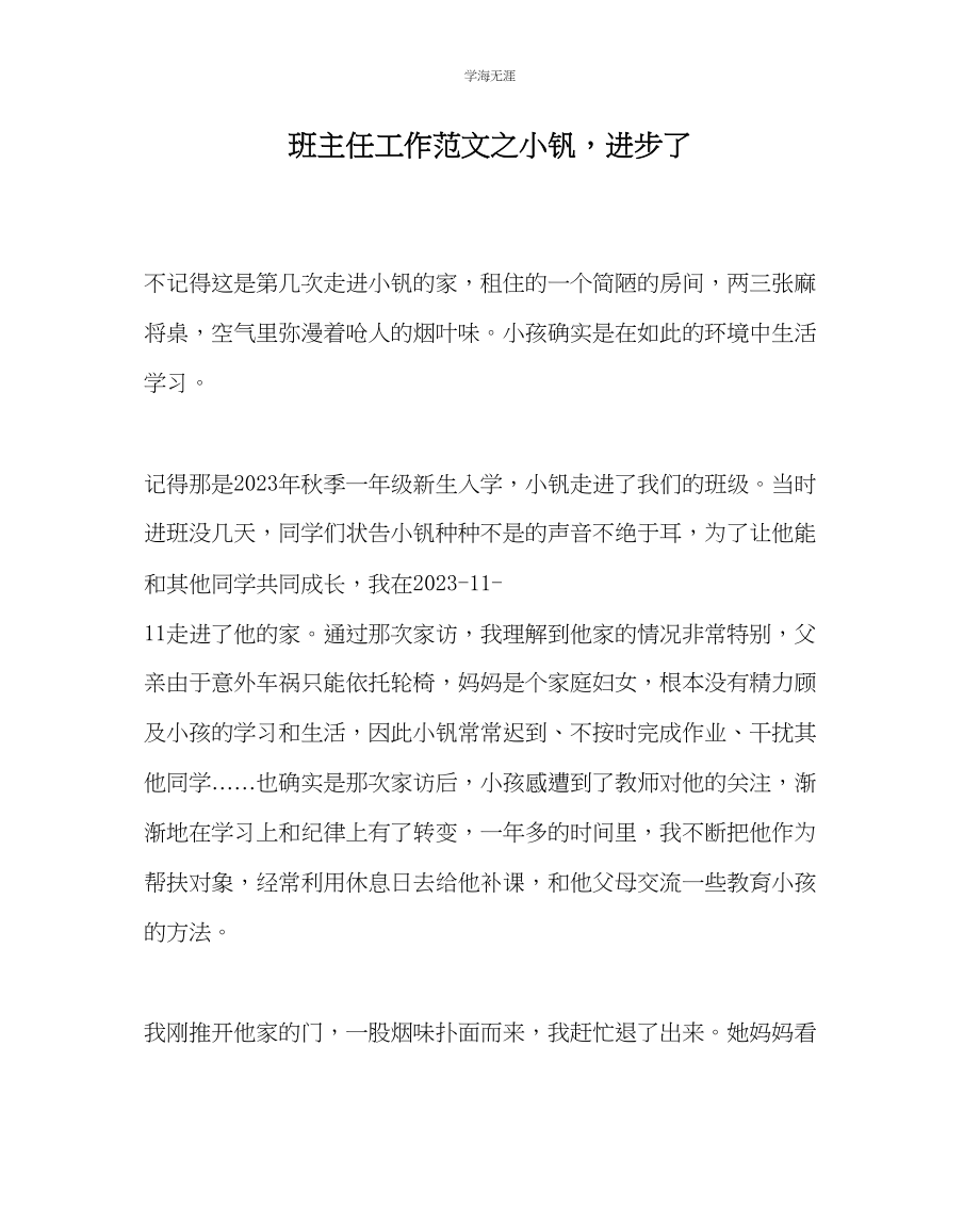 2023年班主任工作小钒进步了范文.docx_第1页