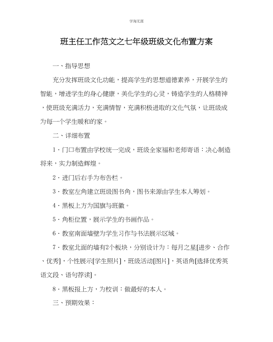 2023年班主任工作七级班级文化布置方案范文.docx_第1页