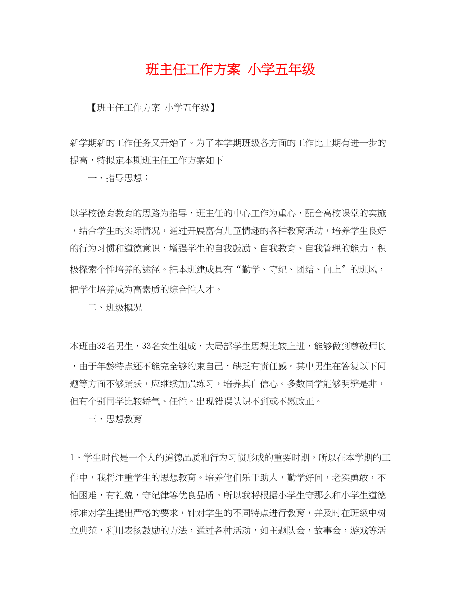 2023年班主任工作计划小学五年级3范文.docx_第1页