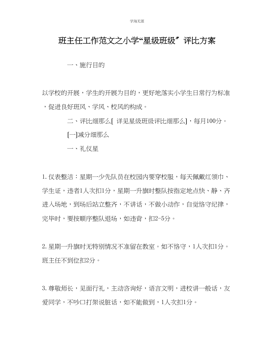 2023年班主任工作小学星级班级评比方案范文.docx_第1页