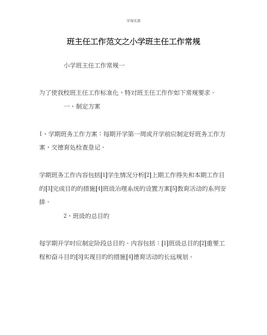 2023年班主任工作小学班主任工作常规范文.docx_第1页