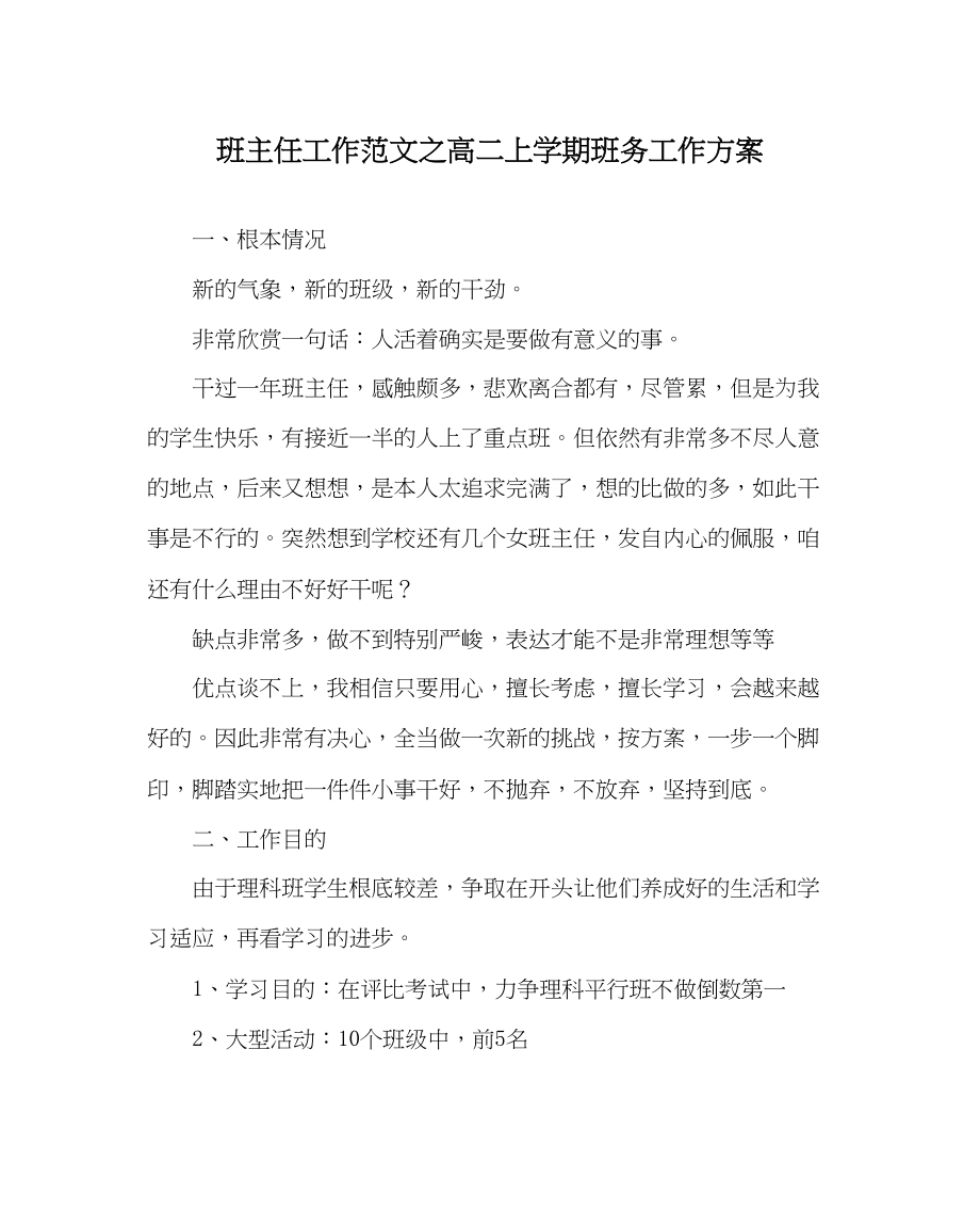 2023年班主任工作范文高二上学期班务工作计划.docx_第1页