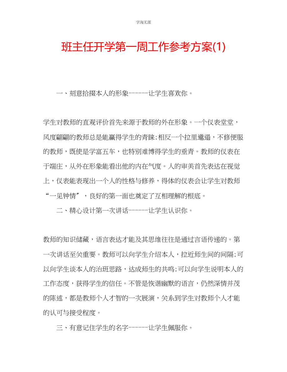 2023年班主任开学第一周工作计划1范文.docx_第1页