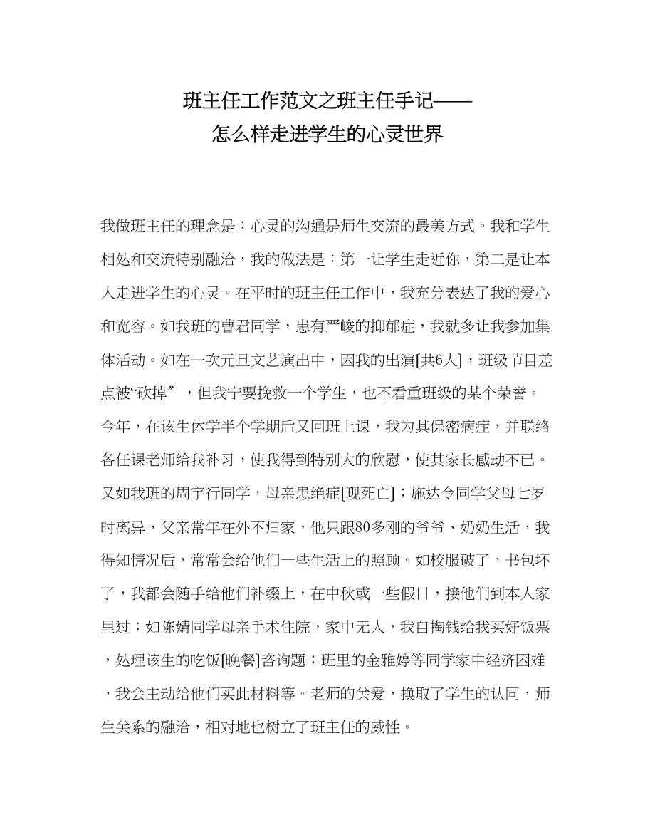 2023年班主任工作范文班主任手记怎样走进学生的心灵世界.docx_第1页