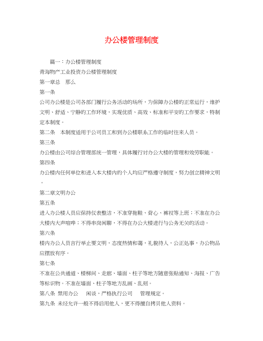 2023年办公楼管理制度.docx_第1页