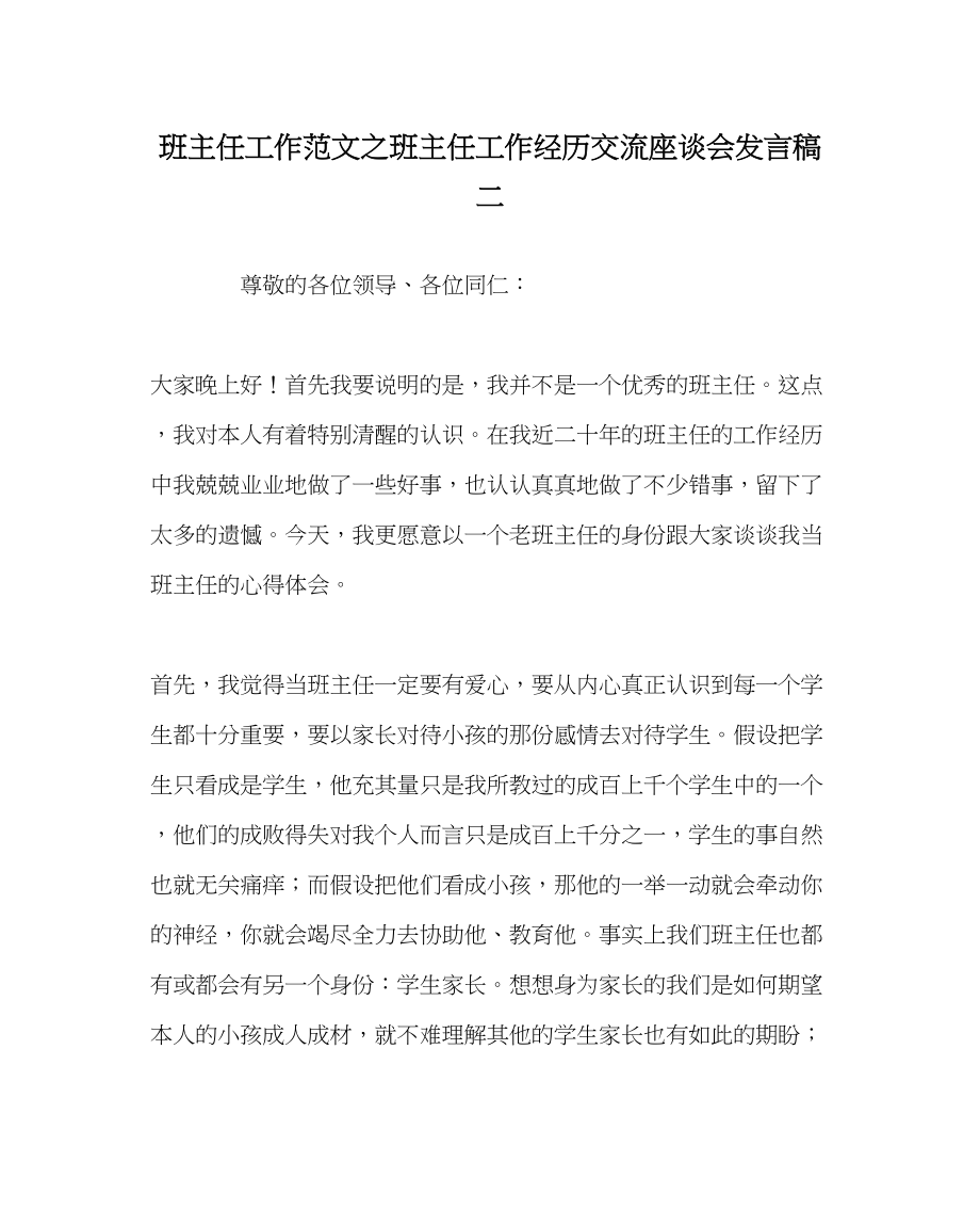 2023年班主任工作范文班主任工作经验交流座谈会发言稿二.docx_第1页