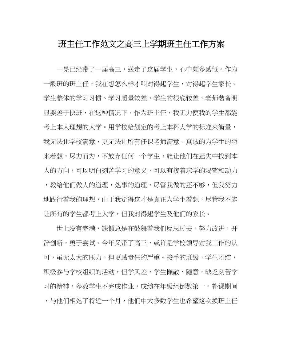 2023年班主任工作范文高三上学期班主任工作计划.docx_第1页