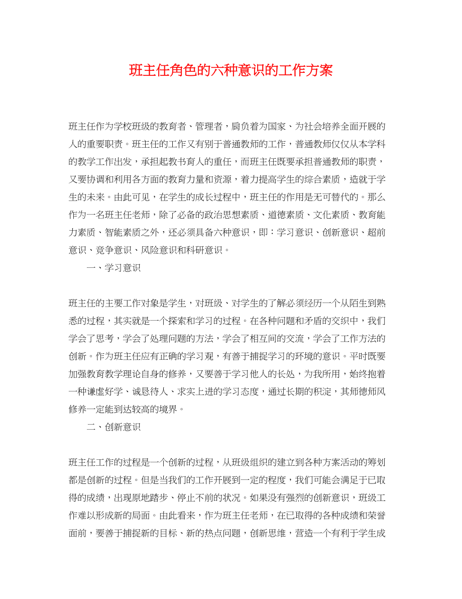 2023年班主任角色的六种意识的工作计划范文.docx_第1页